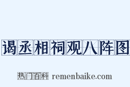 谒丞相祠观八阵图是什么意思的图片